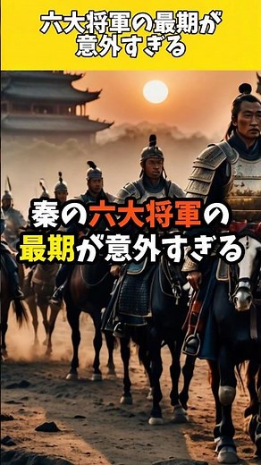秦の旧六大将軍の最後が意外すぎる。。。#shorts #歴史 #雑学 #考古学 #謎解き #古代 #ロマン #キングダム #歴史ミステリー #史実 #解説 #六大将軍