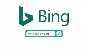 Bing을 다운로드하고 사용하는 방법은 무엇인가요?