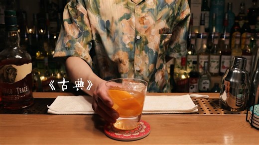 调酒师日记18:古典（Old Fashioned）