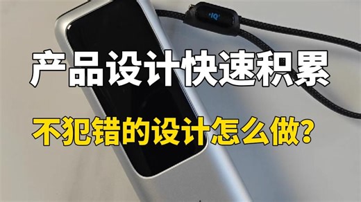 产品设计快速积累-不犯错的设计怎么做？
