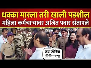 धक्का मारला तरी तुम्ही खाली पडाल; महिला पोलीस कर्मचाऱ्याला बघून अजित पवारांनी दिला सल्ला; Ajit Pawar