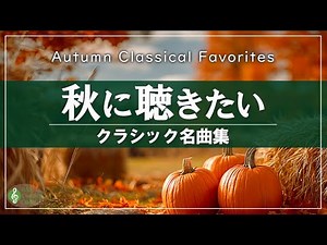 Autumn Classical Music 🍂 Beautiful & Melancholic Chopin, Tchaikovsky & More | No Mid-Roll Ads
