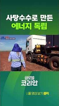 The Power of Brazilian Ethanol