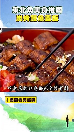 【東北角美食推薦】炭烤鰻魚蓋飯 ‪@FoodinTaiwan‬ #shorts