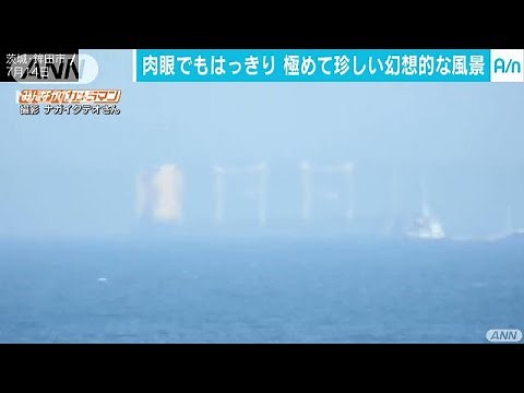 海の上に幻想的風景 茨城で珍しい「上位蜃気楼」(17/07/19)