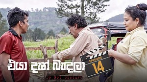 Eya Dan Bandala – Episode 14 – 2023-01-14 - ITN | Independent Television Network Ltd