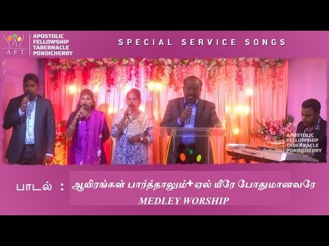 AIYIRANGAL PARTHAALUM + EL -YIREH MEDLEY | SPECIAL SERVICE SONGS-2025| AFT SONGS PONDICHERRY