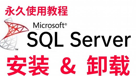 【B站推荐】2025最新版SQL Server安装教程_附安装包＋超详细教程_sql server数据库