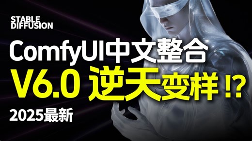 逆天变样！V6版本的自用ComfyUI整合包它来啦！适配50系显卡，新增FusionX、Kontext等海量插件工作流，解压即可用，支持切换中文，新手入门首选