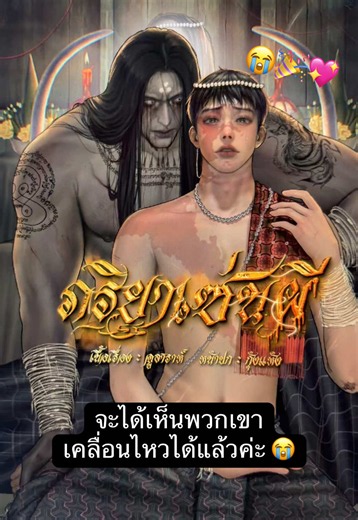 📣 นิยายวาย #ภริยาเซ่นผี จะถูกนำไปพัฒนาดัดแปลงเป็นซีรีส์ในเร็ว ๆ นี้ค่ะ ไม่คิดไม่ฝันเลยค่ะว่าตัวเองจะได้รับโอกาสจากนิยายเรื่องนี้ เข้าใจว่าทำยากมากเลยค่ะ จูขอขอบพระคุณผู้ใหญ่ใจดี พี่คิง สมจริง ศรีสุภาพ และ พี่ก้อง ปิยะ ที่ชอบผลงานนี้ค่ะ จำได้ว่าติดต่อมาตั้งแต่ปล่อยนิยายไปประมาณสิบตอนเท่านั้น (ขอบคุณตัวเองที่ไม่ปักใจเชื่อว่าพี่เขาเป็นมิจจี้ ฮ่า) เพราะฉะนั้นจูมีความยินดีที่จะส่งต่อให้ทางผู้ผลิตที่มุ่งมั่นจะพัฒนาผลงานฉบับนี้ค่ะ จูเชื่อใจในทางค่ายผู้ผลิต มั่นใจว่าทีมงานทุกคนจะตั้งใจทำออกมาอย่างเต็มท