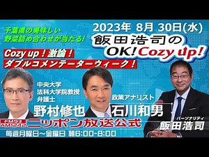 2023年 8月30日（水）コメンテーター：野村修也、石川和男