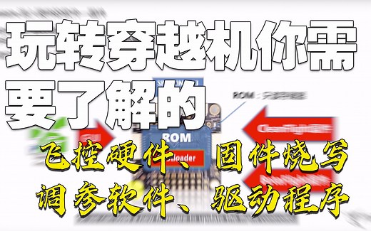 KZ002【教程】飞控硬件、固件、调参软件是啥？怎么刷F3飞控固件