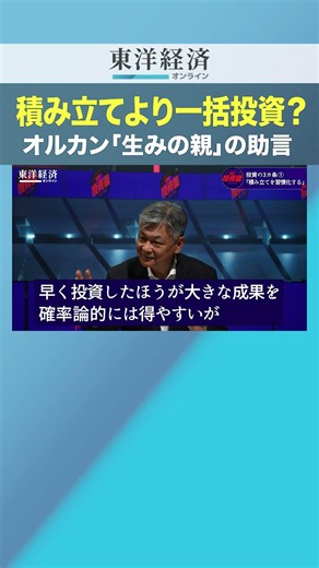 積み立てより一括投資？ オルカン「生みの親」の助言【オルカン“生みの親”直伝 投資の極意3カ条】
