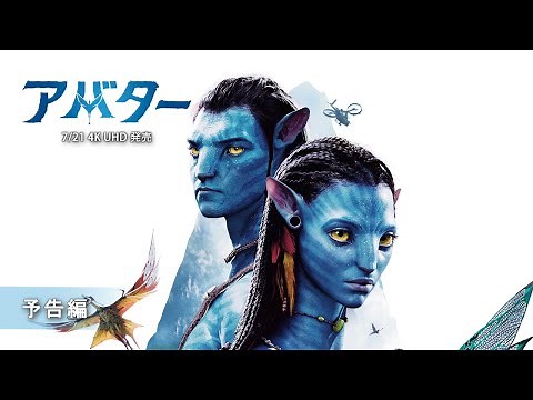 『アバター 4K UHD』 7/21発売 予告編