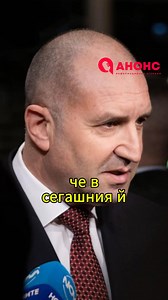 Радев хвърля оставка | Информационна агенция АНОНС - Anons.bg