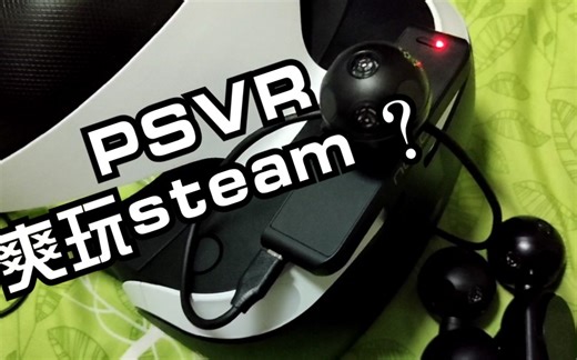 PSVR接电脑爽玩steam游戏？你需要知道的细节！