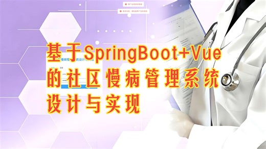 基于SpringBoot+Vue的社区慢病管理系统设计与实现