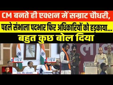 CM बनते ही एक्शन मेंSamrat Choudhary, पहले संभाला पदभार फिर अधिकारियों को हड़काया..बहुत कुछ बोल दिया
