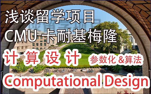 浅谈留学项目 CMU卡耐基梅隆 Computational Design 计算机设计