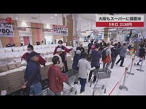 【速報】大阪もスーパーに備蓄米 イオン、5キロ2138円