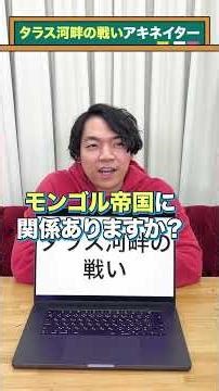 【タラス河畔の戦い】アキネイター #QuizKnockと学ぼう #Shorts