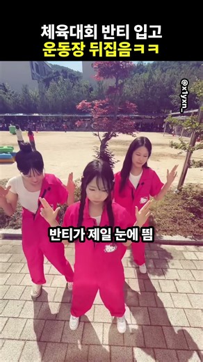 체육대회 반티 입고 운동장 뒤집음ㅋㅋ #학교일상