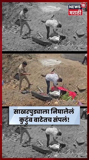 Jalgaon Accident News | साखरपुड्याला निघालेल्या कुटुंबावर काळाचा घाला, भीषण अपघातात 6 ठार | N18S