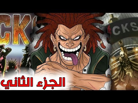 قصة قراصنة الروكس 2/2 | عودة روكس دي زيبيك😈