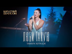 ТАМАРА КУТИДЗЕ - Люби такую (Бархатный Шансон 2023)