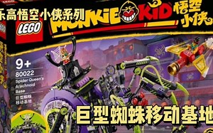 乐高搭建：乐高悟空小侠系列80022巨型蜘蛛移动基地