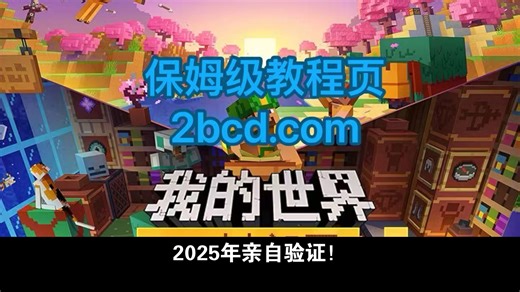 2025年亲自验证！我的世界联机服务器搭建攻略