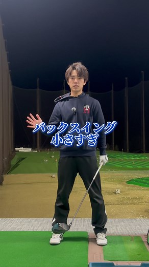 ドライバー飛距離UP！バックスイング改善