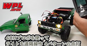 RAYWOOD「ライトを遠隔操作 4パターンの点灯 ライトコントロールモジュールのご紹介」動画公開