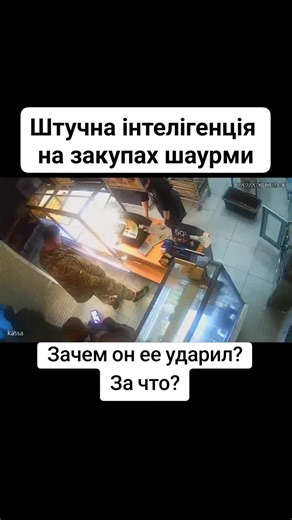 Зачем он ее ударил? За что?