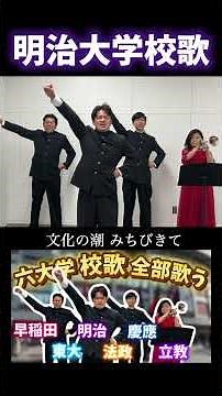 明治大学校歌を歌いました！