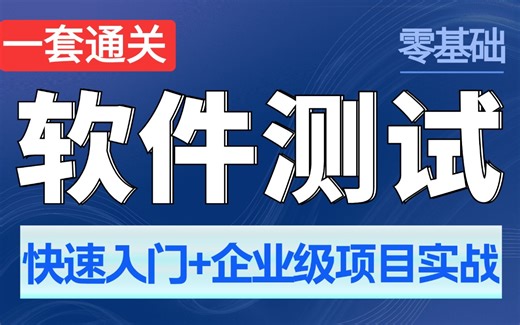 完整版软件测试全套教程，零基础快速入门 企业级项目实战一套通关【涵盖软件测试面试题 测试基础】