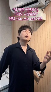 "날 버린 배반자여, 그래도 사랑하오" ｜ 헨델 〈Ah, mio cor〉 2탄 #shorts