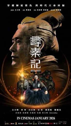 寻秦记 | Back To The Past | Coming to GSC on January 2026