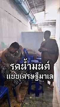 รดน้ำมนต์แบบเศรษฐีมาเลย์ #เพื่อนไม่คบ