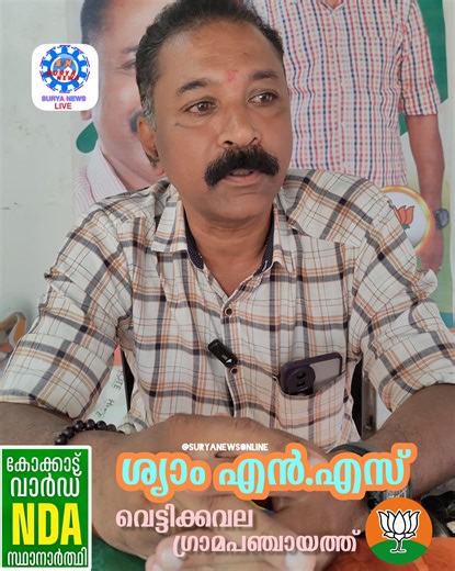 തദ്ദേശ തെരഞ്ഞെടുപ്പ്,,,,,, വാർഡുകളിലൂടെ സ്ഥാനാർത്ഥികൾ ഒപ്പം.. കോക്കാട് വാർഡ് NDA സ്ഥാനാർഥി ശ്യാം എൻ. എസ് | Surya News Online