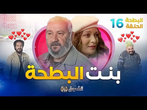 البطحة الجزء 02 | الحلقة 16 | بنت البطحة | el batha saison 02 | episode 16