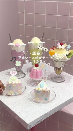 ついに平成シール帳をテーマにしたスイーツが原宿推し活カフェから爆誕☘️🫧 ⁡ ケーキに顔文字が書いてあったり、プリン型ゼリーもぷるぷるシールみたいで超かわいい🪽 エンジェルフロートもゼリーぷるんぷるん🧊 ⁡ 最後のゲームケーキは 事前予約制のフルオーダー🎂 好きな写真をブランド出来るよ🤍3/1〜4/20までの期間限定だよ💞 ⁡ ［頼んだもの］ ◻︎プリンフルーツパフェ ¥2,368 ◻︎ストロベリーババロア ¥823 ◻︎スライスケーキ ¥1,201 ◻︎エンジェルフロート ¥1,198 ⁡ ［店舗情報］ 店名 カフェ ヨルム（ @yolumlovesyou） 住所 東京都渋谷区神宮前 Atmビル1-21-15 2F 営業時間 毎日11:00-19:00 定休日 なし ⚠️営業時間等は変更になる可能性があるので、必ずお店のアカウントを確認してね🤲🏻 最寄駅 原宿駅 徒歩1分 ⁡ #東京カフェ #原宿カフェ #推し活カフェ #東京グルメ #東京ランチ