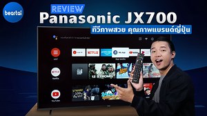 1.5K reactions · 110 shares | #Panasonic แบรนด์ทีวีเก่าแก่จากญี่ปุ่นส่ง Android TV รุ่นใหม่ออกมา หนุ่ย-พงศ์สุขต้องรีวิว! กับ Panasonic JX700 ทีวี 4K Dolby Vision ในขนาด 65 นิ้ว ใหญ่เต็มตา ให้ภาพสวยกลางบ้าน #beartai | BT Beartai แบไต๋ | Facebook