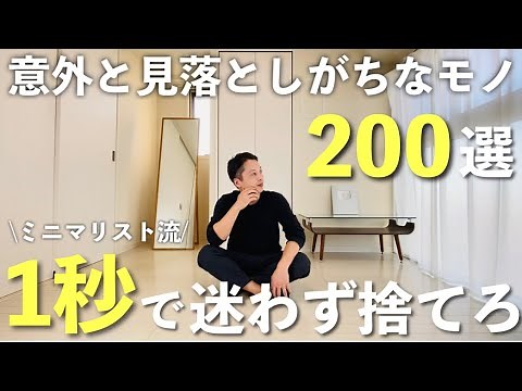 誰でも迷わず捨てられる「意外と見落としがちなモノ200選」【1秒片付け】ミニマリスト | 片付け | 整理整頓 | 断捨離 | 全捨離 |