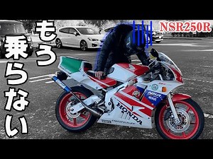 生まれて初めて２ストバイクに乗るもトラブル続出でもう乗りたくない・・【NSR250R】
