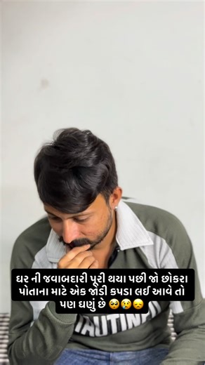 Bhautik Bhuro on Instagram: "ઘર ની જવાબદારી પૂરી થયા પછી જો છોકરા પોતાના માટે એક જોડી કપડા લઈ આવે તો પણ ઘણું છે 🥺😢😞 . . . . . . @creators"