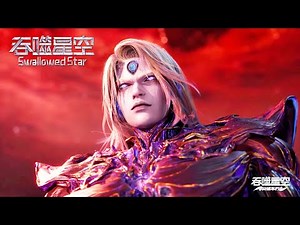 🌎《吞噬星空》Swallowed Star 最新合集抢先看！！ MUTI SUB | Donghua
