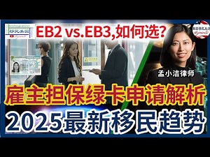 EB2 vs. EB3，该如何选择？雇主担保绿卡申请全解析！排期、学历要求、劳工证流程、I-140全方位对比，2025最新移民趋势！