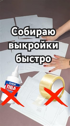 How to quickly assemble printed patterns without glue or tape #diy #upcycling #sewingtipsandtricks