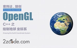 计算机图形学：C++ OpenGL绘制地球 坐标系